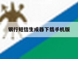银行短信生成器下载手机版