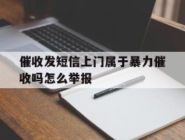 催收发短信上门属于暴力催收吗怎么举报