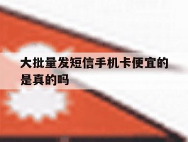 大批量发短信手机卡便宜的是真的吗
