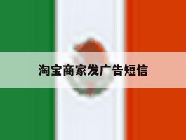 淘宝商家发广告短信