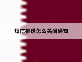 短信推送怎么关闭通知