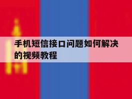 手机短信接口问题如何解决的视频教程