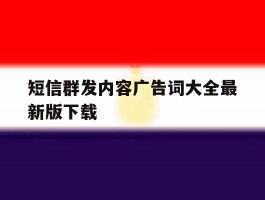 短信群发内容广告词大全最新版下载