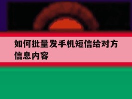 如何批量发手机短信给对方信息内容