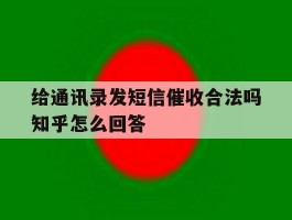 关于给通讯录发短信催收合法吗知乎怎么回答的信息