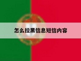 怎么拉黑信息短信内容