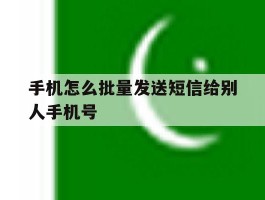手机怎么批量发送短信给别人手机号