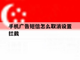 手机广告短信怎么取消设置拦截