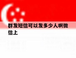 群发短信可以发多少人啊微信上