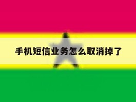 手机短信业务怎么取消掉了