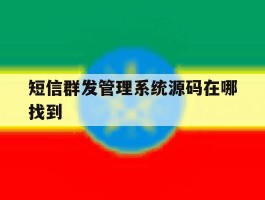 短信群发管理系统源码在哪找到