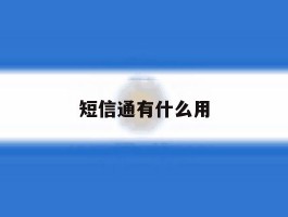 短信通有什么用