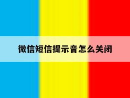 微信短信提示音怎么关闭