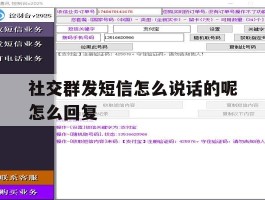 社交群发短信怎么说话的呢怎么回复