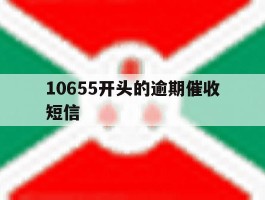 10655开头的逾期催收短信