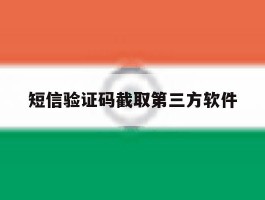 短信验证码截取第三方软件
