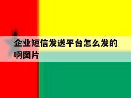 企业短信发送平台怎么发的啊图片