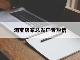 淘宝店家总发广告短信