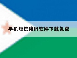 手机短信接码软件下载免费