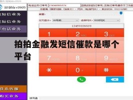 拍拍金融发短信催款是哪个平台