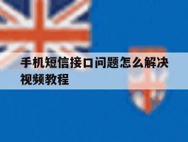 手机短信接口问题怎么解决视频教程