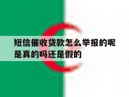 短信催收贷款怎么举报的呢是真的吗还是假的