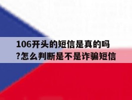 106开头的短信是真的吗?怎么判断是不是诈骗短信