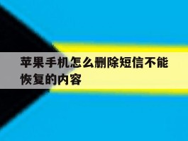 苹果手机怎么删除短信不能恢复的内容
