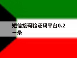 短信接码验证码平台0.2一条
