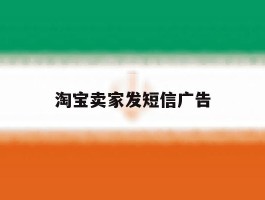 淘宝卖家发短信广告