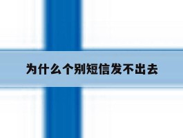 为什么个别短信发不出去