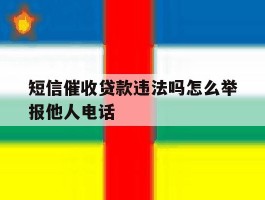 短信催收贷款违法吗怎么举报他人电话