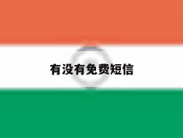 有没有免费短信