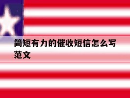 简短有力的催收短信怎么写范文