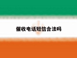 催收电话短信合法吗