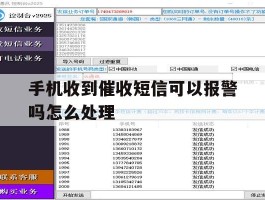 手机收到催收短信可以报警吗怎么处理