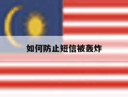 如何防止短信被轰炸