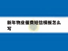 新年物业催费短信模板怎么写