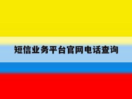 短信业务平台官网电话查询