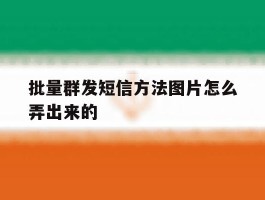 批量群发短信方法图片怎么弄出来的