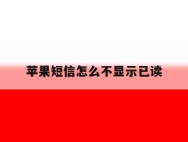 苹果短信怎么不显示已读