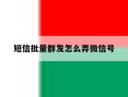 短信批量群发怎么弄微信号