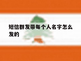 短信群发带每个人名字怎么发的
