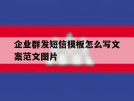 企业群发短信模板怎么写文案范文图片
