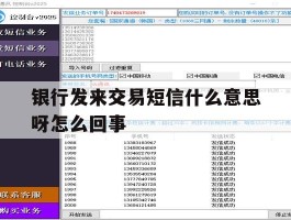 银行发来交易短信什么意思呀怎么回事