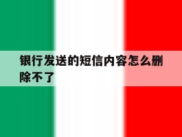 银行发送的短信内容怎么删除不了