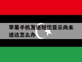 苹果手机发送短信显示尚未送达怎么办