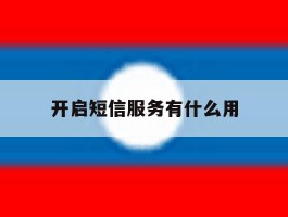 开启短信服务有什么用