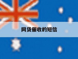 网贷催收的短信