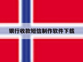 银行收款短信制作软件下载